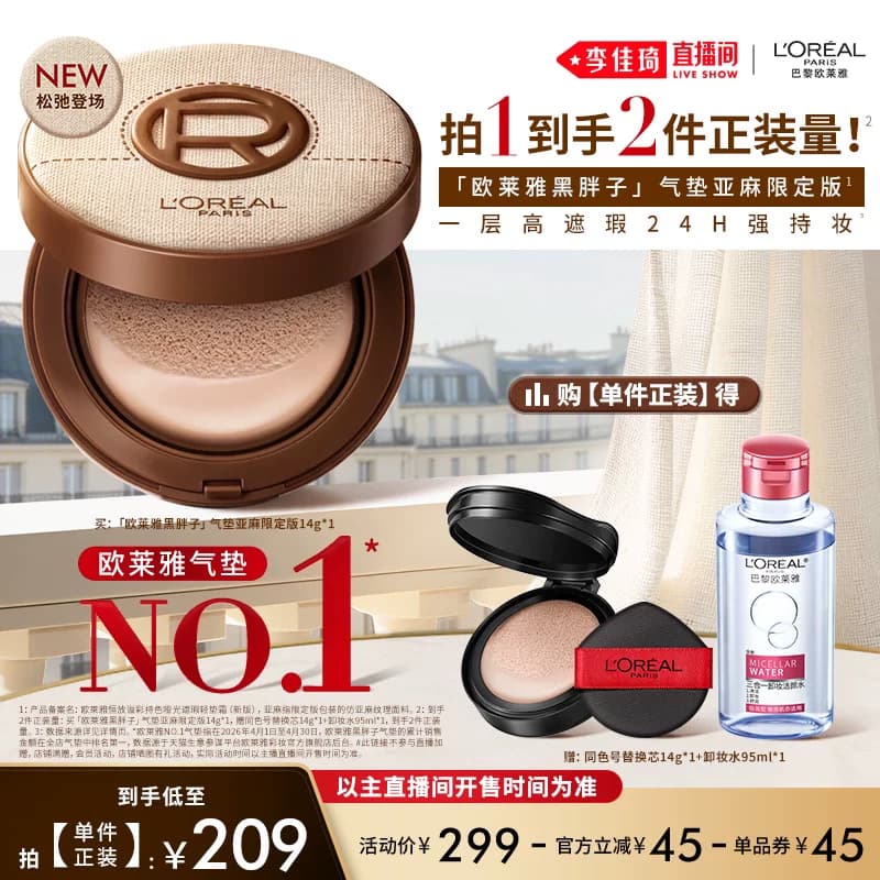 【李佳琦618美妆&爆品预售付定金】欧莱雅黑胖子气垫控油遮瑕* - 缩略图2