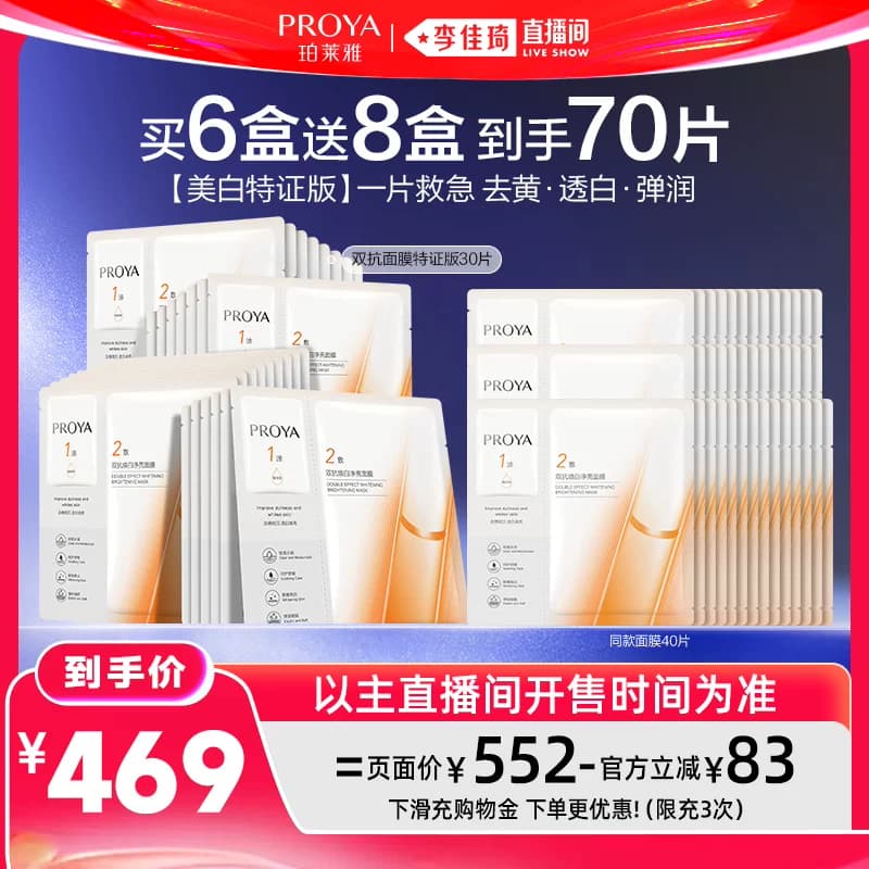 【李佳琦直播间618汽车小专场】珀莱雅双抗面膜美白特证版焕亮 - 缩略图2