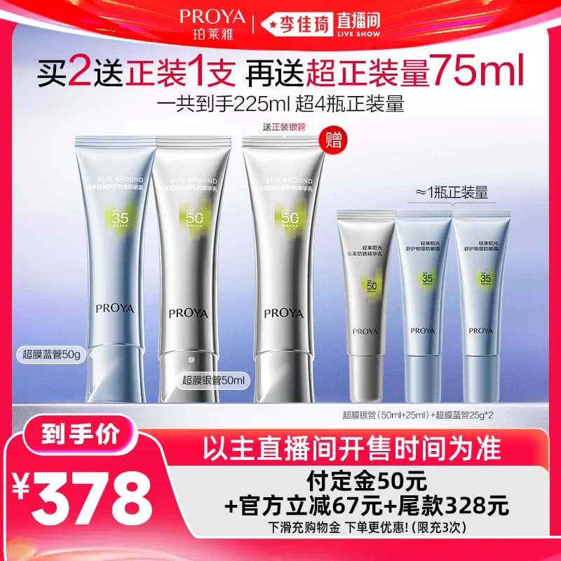 【李佳琦618生活节预售付定金】珀莱雅超膜防晒SPF50+PA+++ - 缩略图2