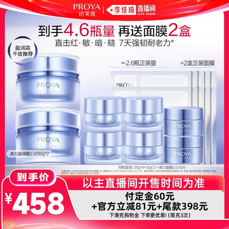 【李佳琦618美妆&爆品预售20点付定金】珀莱雅源力面霜2.0胶原 - 缩略图4