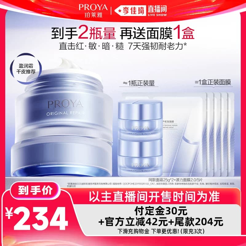 【李佳琦618美妆&爆品预售20点付定金】珀莱雅源力面霜2.0胶原 - 缩略图2