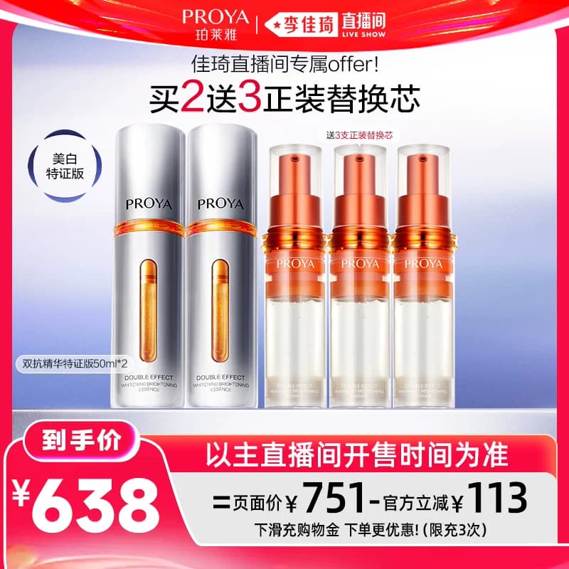 【李佳琦直播间618汽车小专场】珀莱雅双抗精华美白特证 - 缩略图2