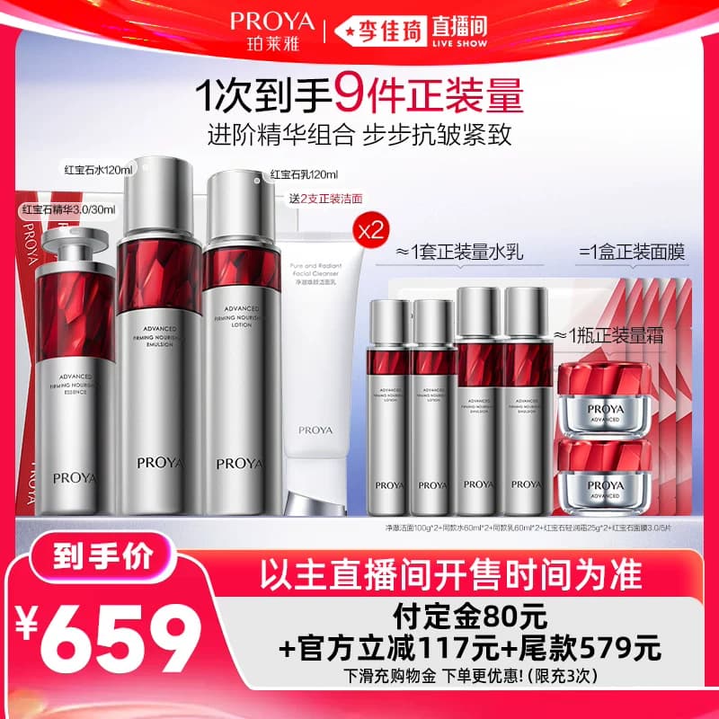 【李佳琦618生活节预售付定金】珀莱雅红宝石水乳2.0套装 - 缩略图2