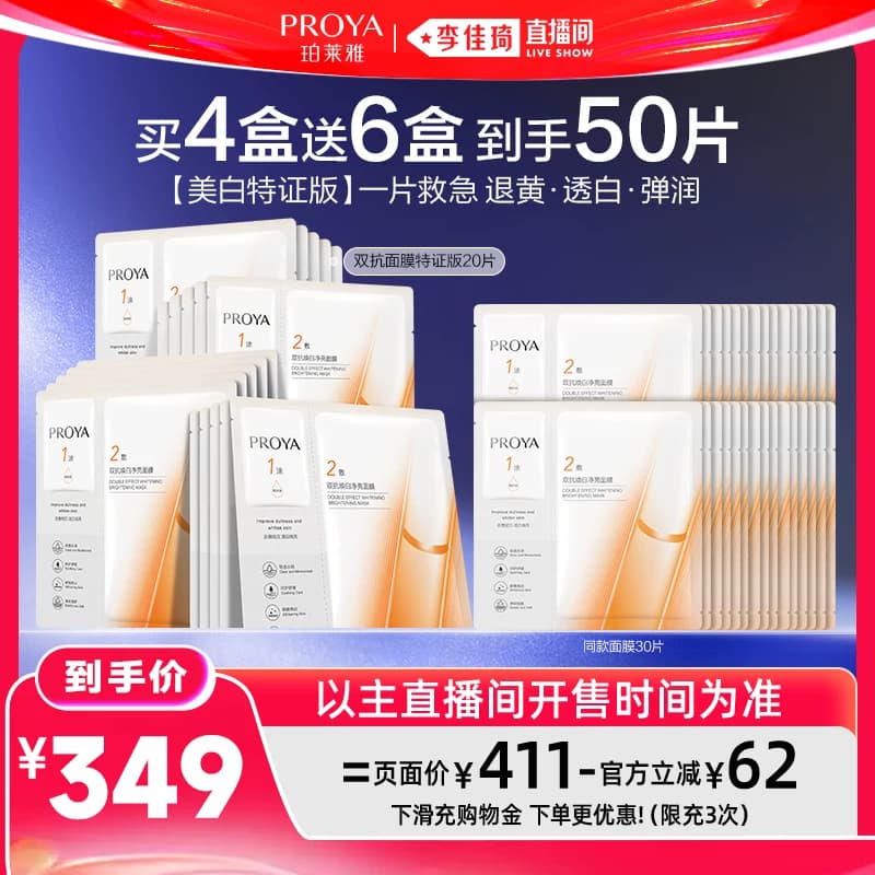 【李佳琦直播间618超级狂欢日】珀莱雅双抗面膜美白特证版 - 缩略图4