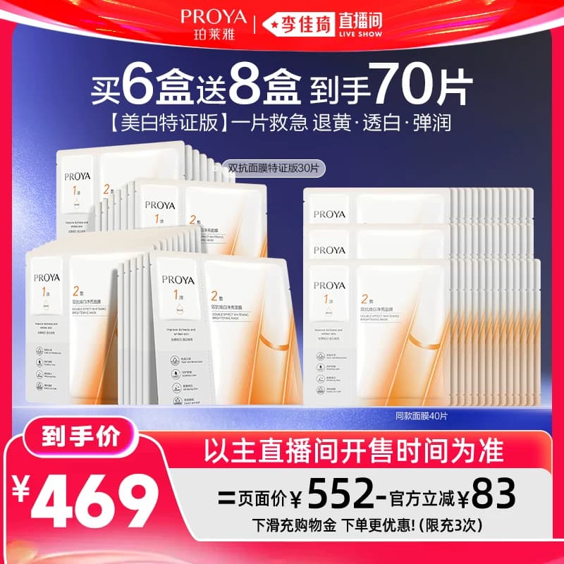 【李佳琦直播间618超级狂欢日】珀莱雅双抗面膜美白特证版 - 缩略图2