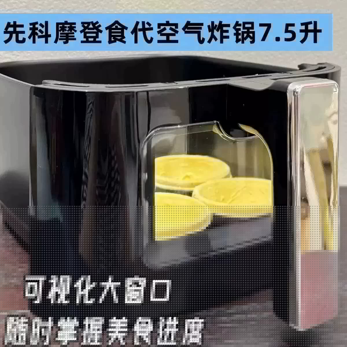 先科空气炸锅大容量7.5L家用电炸锅玻璃可视薯条机热卖多功能烤箱 - 缩略图2