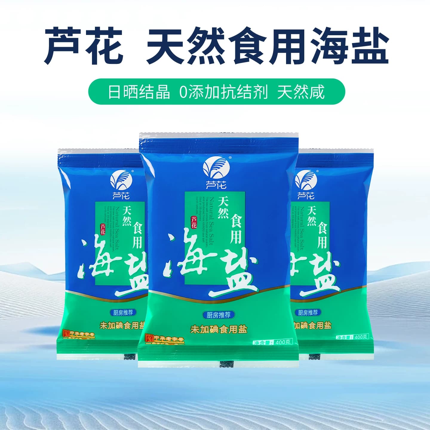 芦花 天然食用海盐 400g*7袋 未添加碘 无抗结剂 厨房调料 老日期 - 缩略图5