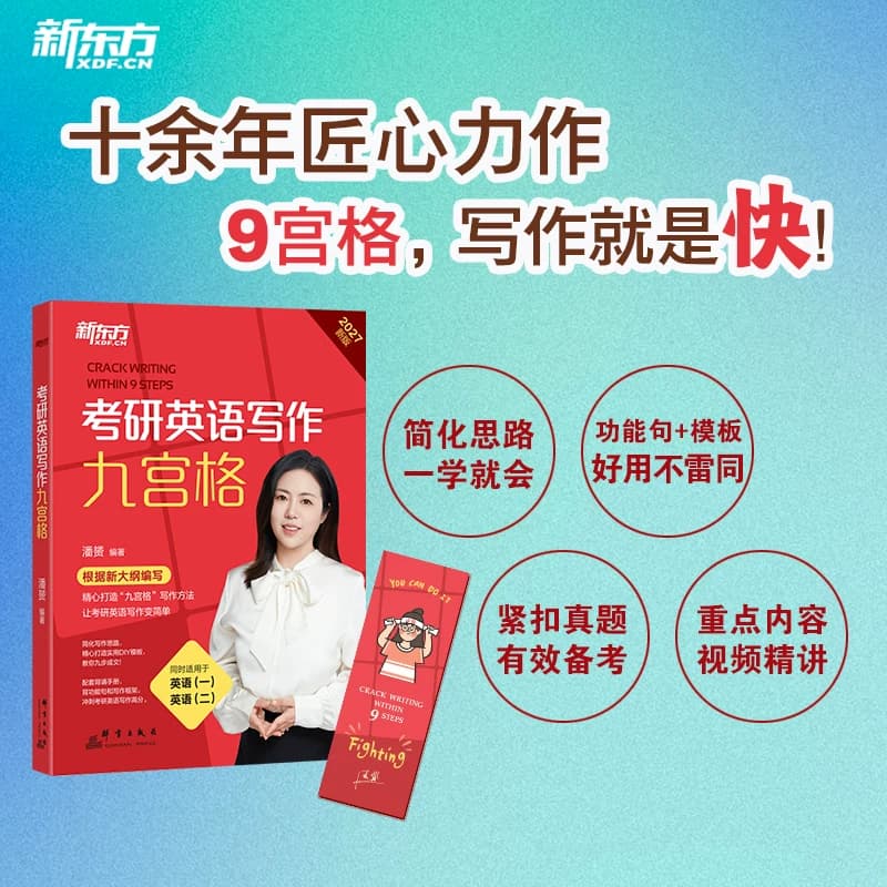 官方现货】新东方2027九步搞定考研英语高分作文27潘赟写作九宫格专项练习+热点话题写作英语一英语二满分作文历年真题范文9步2026 - 缩略图4