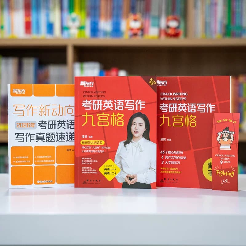 官方现货】新东方2027九步搞定考研英语高分作文27潘赟写作九宫格专项练习+热点话题写作英语一英语二满分作文历年真题范文9步2026 - 缩略图2