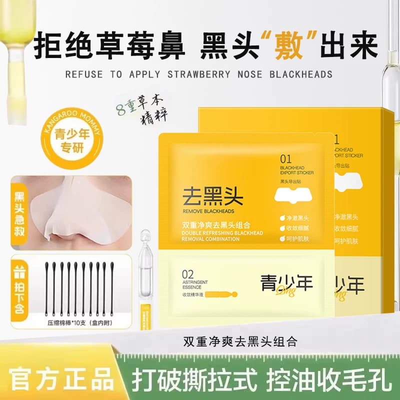 【黑头去无踪】双重净爽去黑头组合青少年鼻贴收缩毛孔清洁粉刺 - 缩略图2