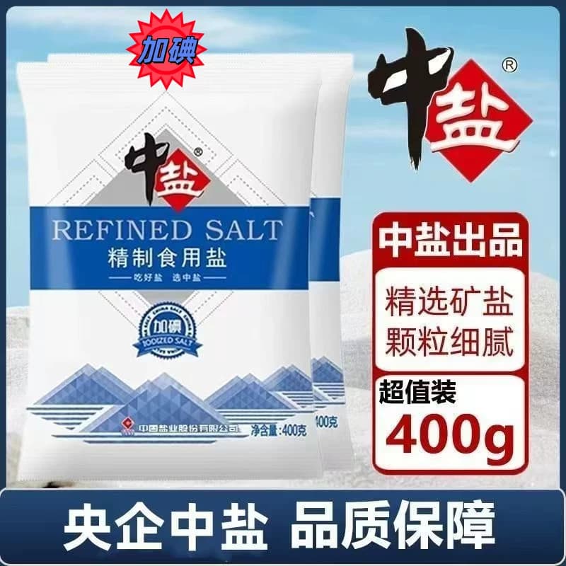 中盐精制食用盐加碘食盐未加碘细盐家庭调味健康井矿盐家用食品级 - 缩略图2
