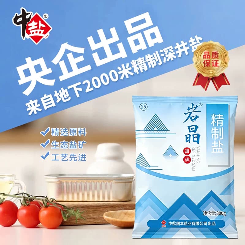 中盐岩晶精制食用盐加碘食盐细盐家用炒菜调味盐巴井矿盐焗健康 - 缩略图2