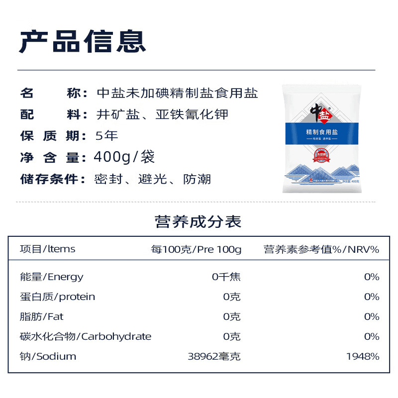 中盐未加碘精制食用盐新鲜日期400g/袋家庭调料无碘井矿健康盐巴 - 缩略图3