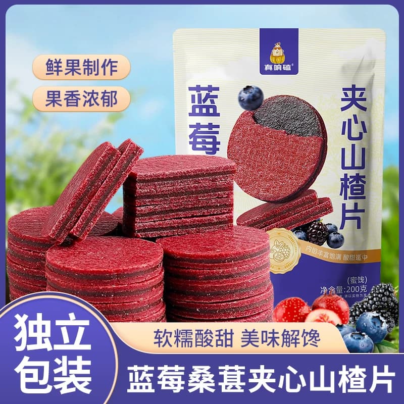 蓝莓桑葚夹心山楂片独立小包装儿童零食果干蜜饯休闲甜味国货原味 - 缩略图2