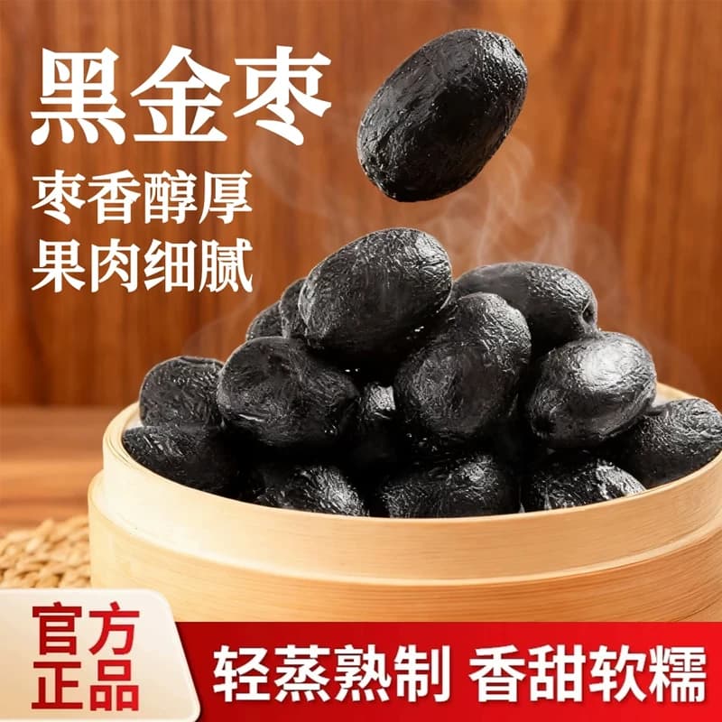 【新品上市】黑金枣九蒸九制去皮去核熟制开袋即食蒸枣口感软糯 - 缩略图2