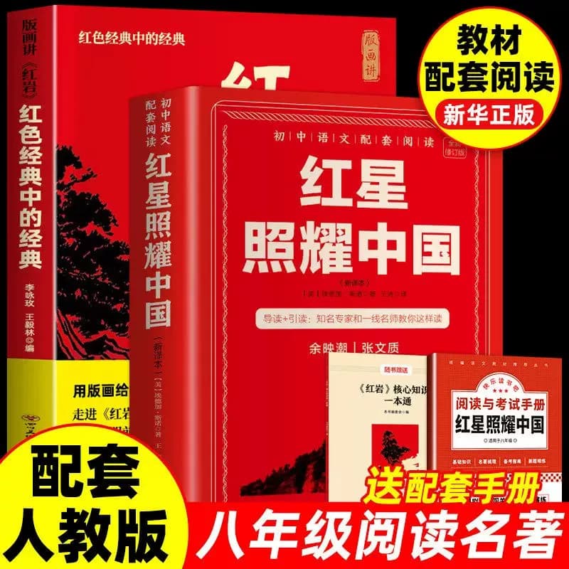 红星照耀中国红岩版画版八年级上必读理想红心闪耀照祖国红星耀红是红旗红里照初中生阅读故事名著历史经典导读文艺文学小说昆虫记 - 缩略图5