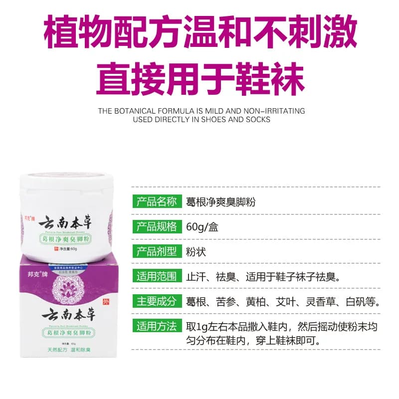 邦克云南本草葛根净爽臭脚粉鞋袜除臭剂去除脚臭脚汗脚痒除脚臭 - 缩略图5