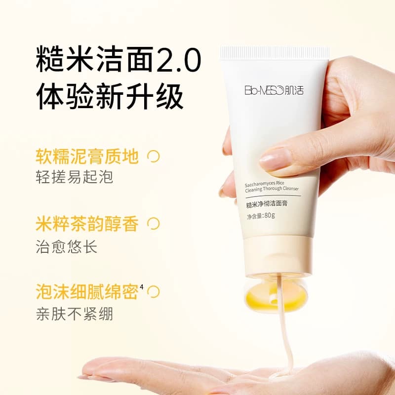 【第2件更优惠】BM肌活糙米洁面膏2.0清洁控油温和油敏净彻亲肤 - 缩略图2