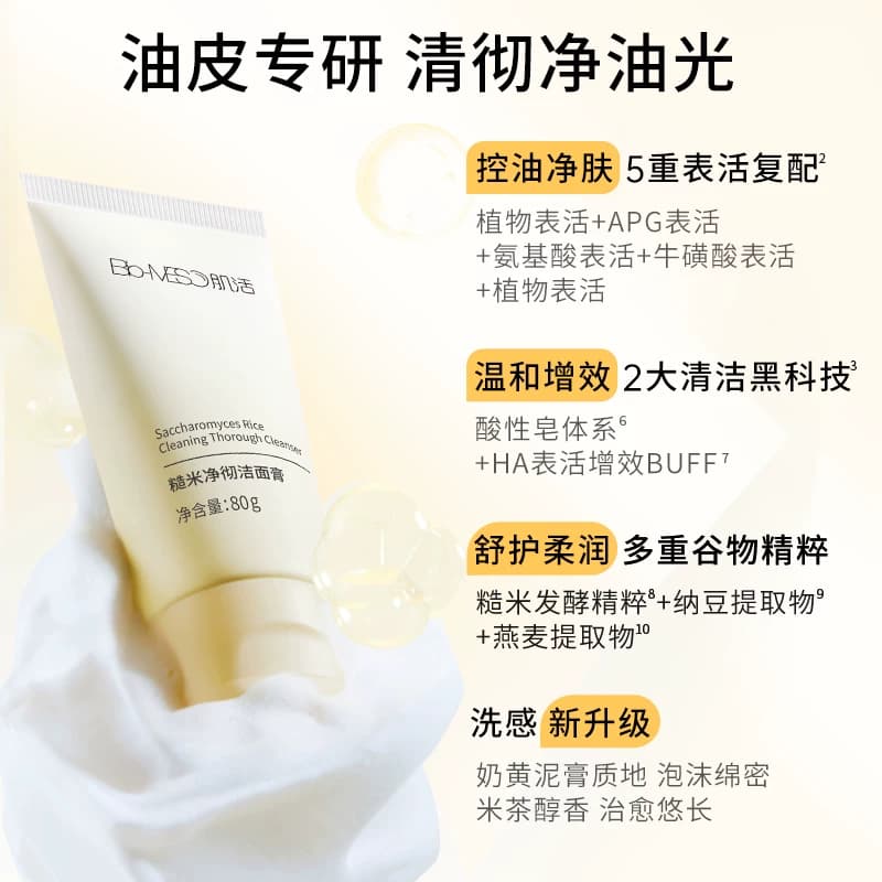 【第2件更优惠】BM肌活糙米洁面膏2.0清洁控油温和油敏净彻亲肤 - 缩略图4