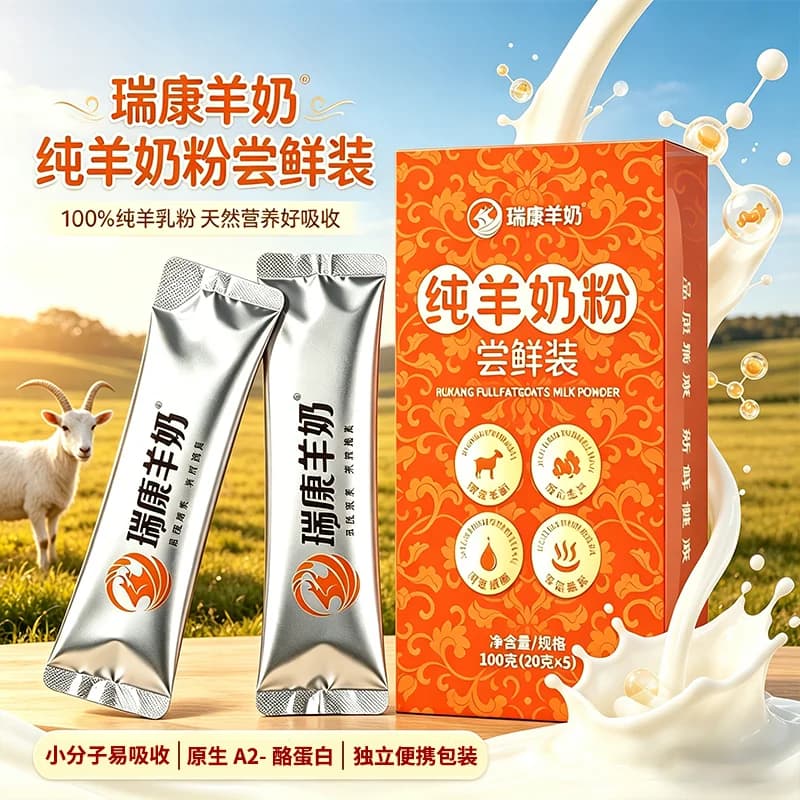 【尝鲜装】瑞康羊奶粉易吸收中老年儿童孕妇试喝20g*5条纯羊奶粉 - 缩略图2