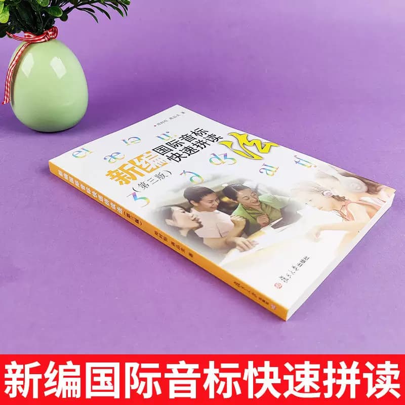 新编国际音标快速拼读法第三版小学生音标学习书复旦大学出版社初中英语音标课本单词拼读自学教材国际音标英语教程书 - 缩略图3