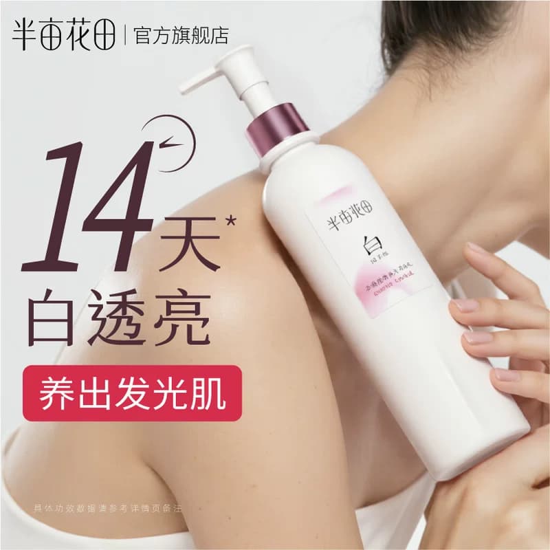 半亩花田养白瓶美白身体乳保湿滋润皮肤女干燥补水烟酰胺持久留香 - 缩略图4