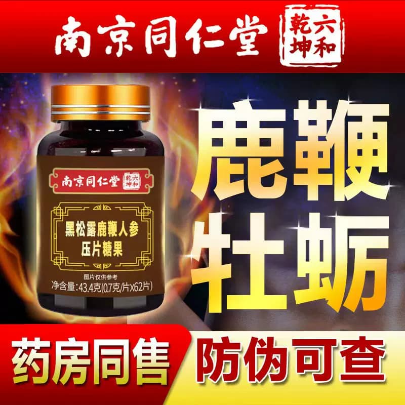人参牡蛎鹿鞭片黑松露可搭黑芝麻丸鹿茸鹿鞭膏保证正品 - 缩略图4