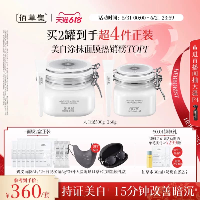 【618狂欢节】佰草集大白泥新七白美白面膜祛斑涂抹清洁泥膜官方 - 缩略图5