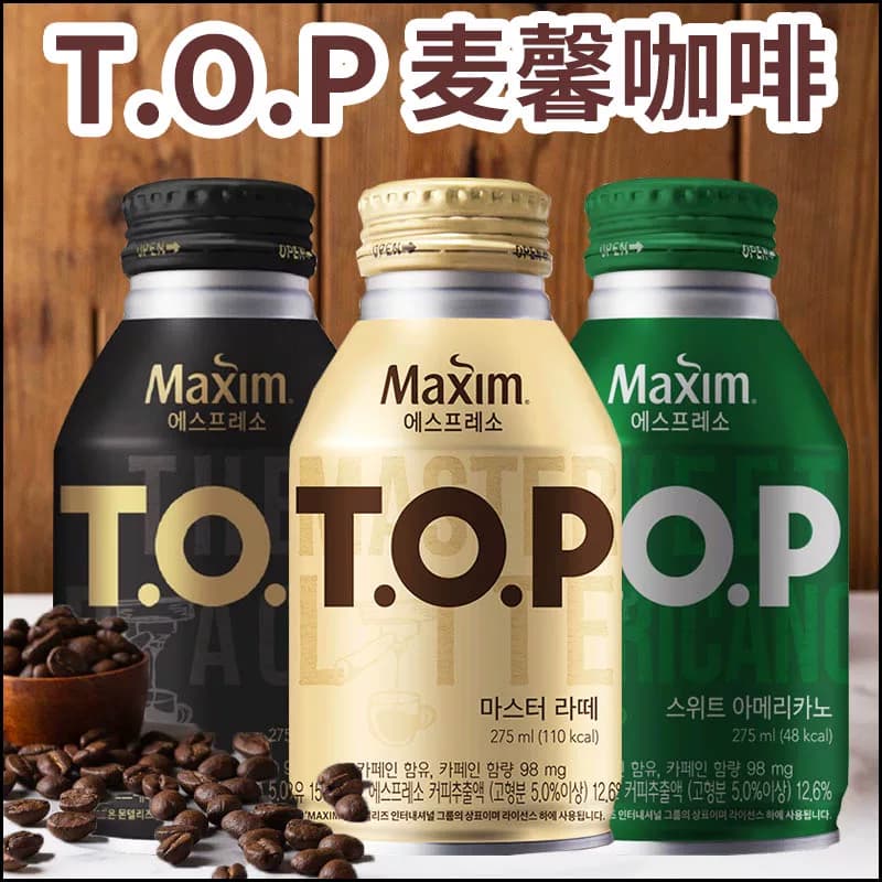 maxim黄麦馨TOP即饮咖啡275ml美式拿铁黑咖啡饮料饮品韩国进口 - 缩略图4