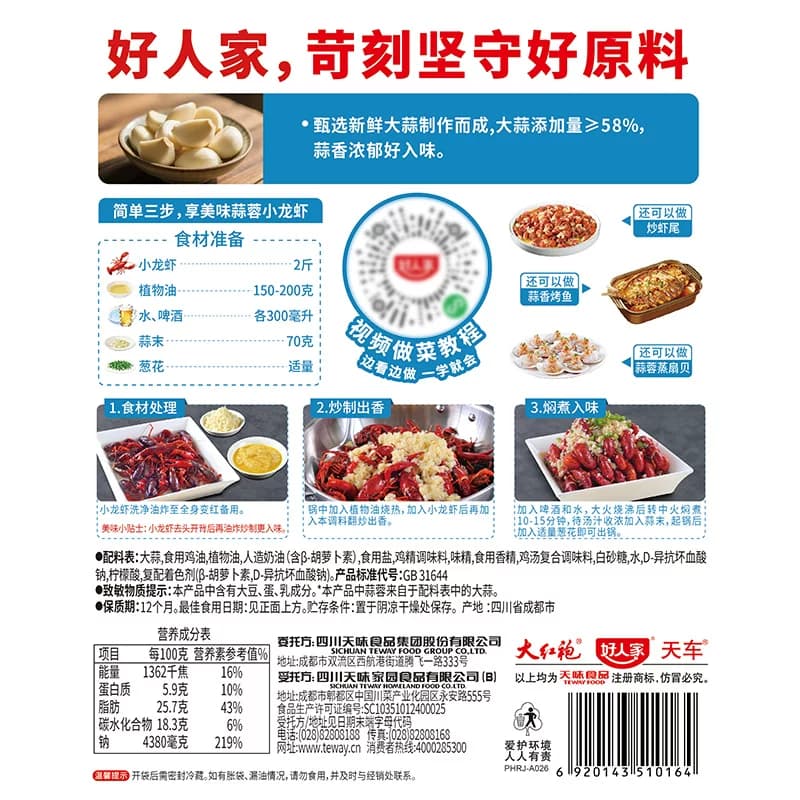好人家蒜蓉/麻辣小龙虾调味料调料包调料炒虾尾海鲜酱料包 - 缩略图5