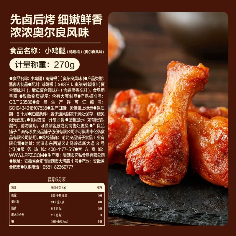 良品铺子奥尔良风味小鸡腿鸡翅根香辣卤味熟食办公休闲小吃零食 - 缩略图5