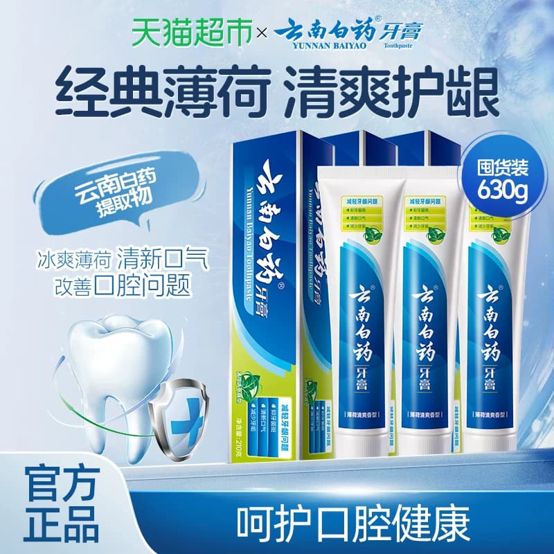 云南白药牙膏薄荷香型囤货多支组合清新口气护龈减轻牙龈问题 - 缩略图2