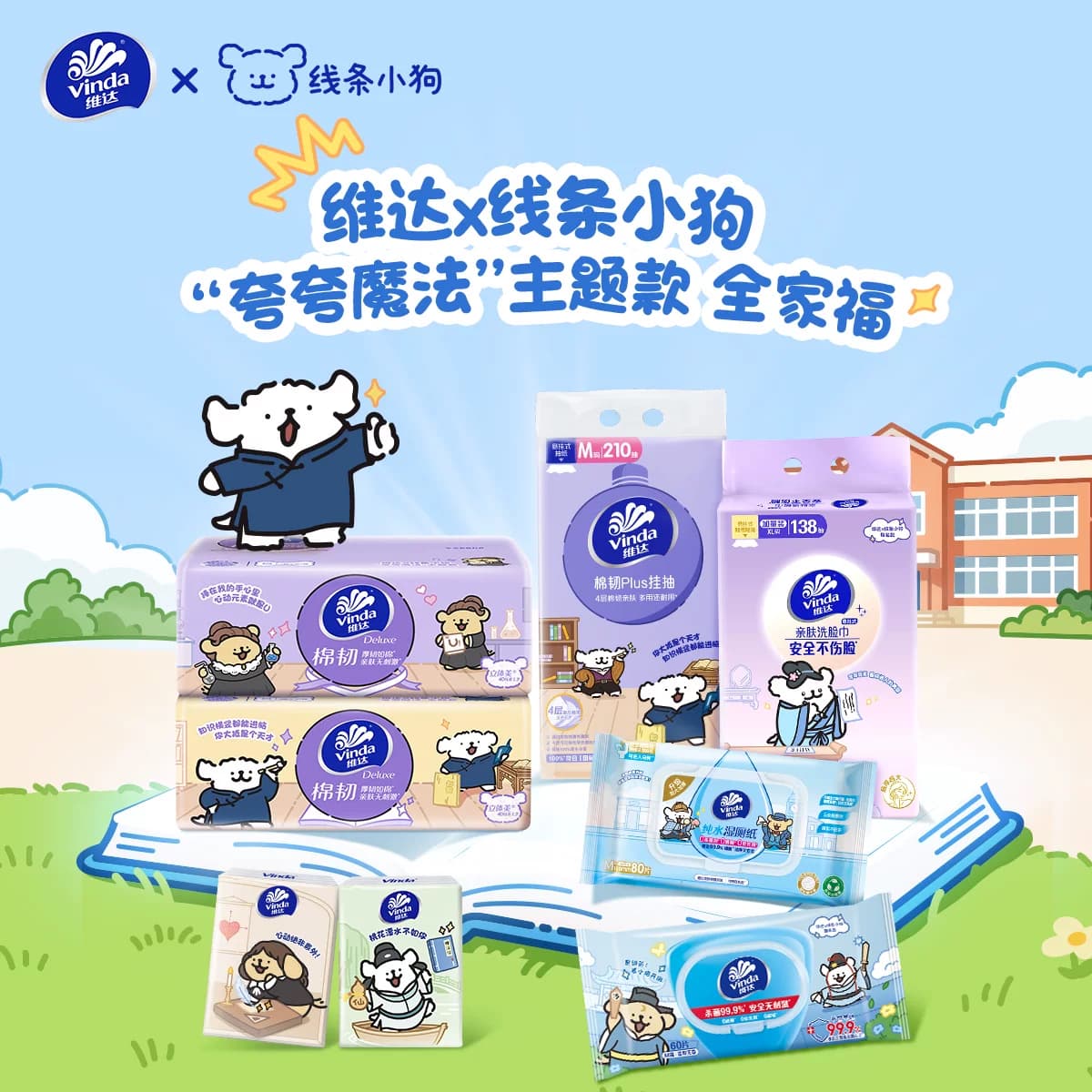 【下拉详情享补贴】维达x《夸夸小狗》开学季联名新品超韧手帕纸 - 缩略图4