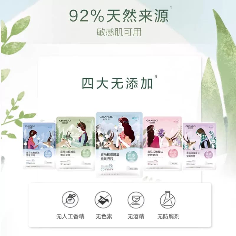 【下拉领补贴】自然堂喜马拉雅植物面膜40片补水保湿舒缓肌肤改善 - 缩略图2