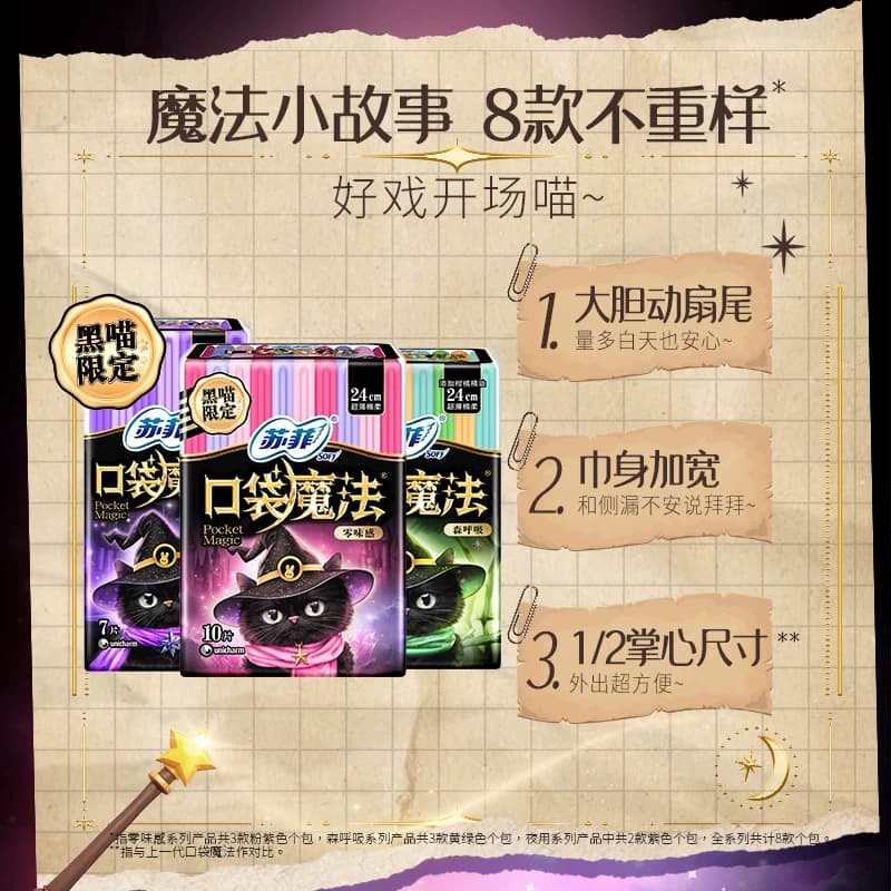 苏菲卫生巾口袋魔法便携棉柔姨妈巾日夜用时尚组合装 - 缩略图3