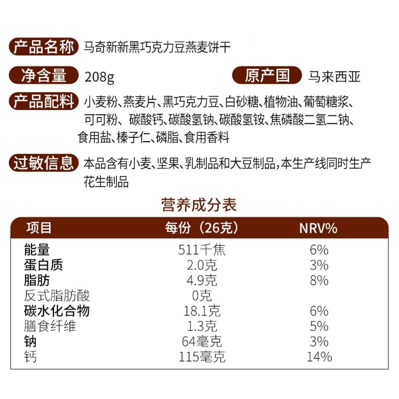 进口马来西亚马奇新新黑巧克力豆燕麦曲奇饼干代早餐点心零食 - 缩略图5