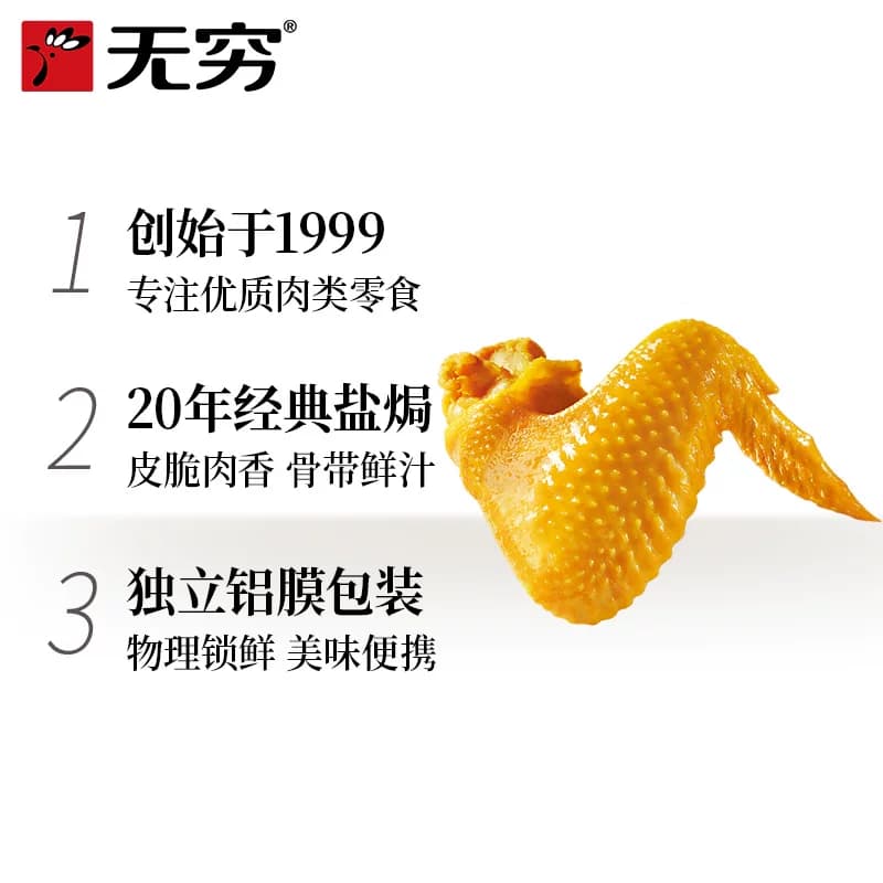 无穷盐焗鸡翅礼盒卤味熟食小鸡腿办公室休闲零食夜宵充饥开袋即食 - 缩略图3