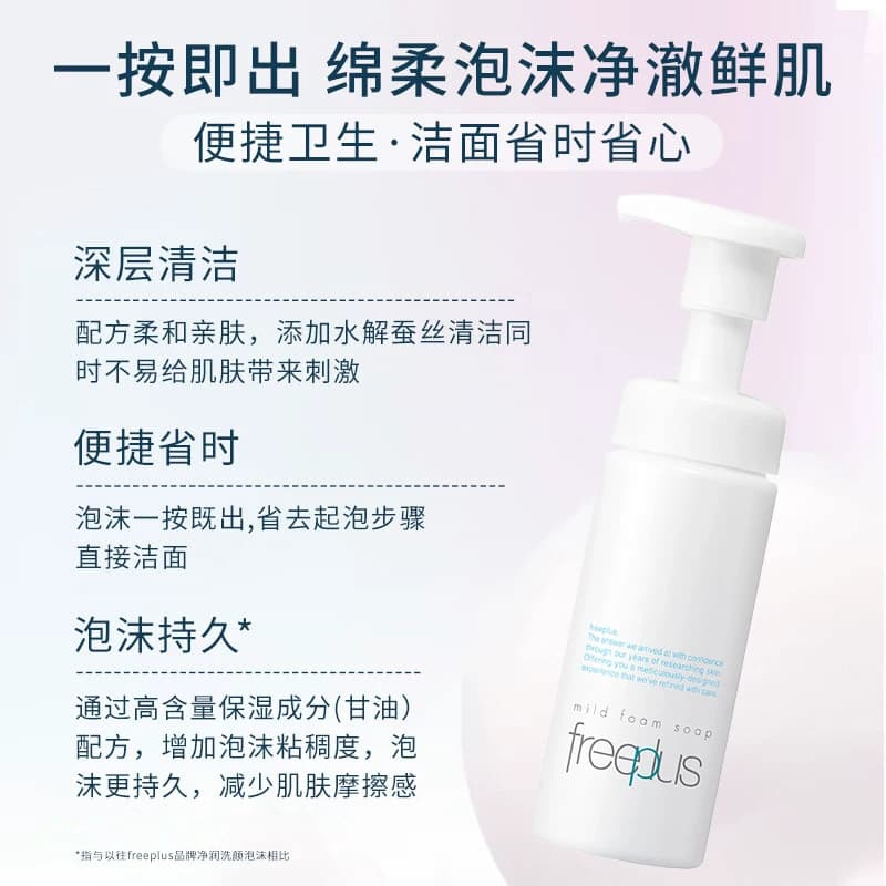 【下拉领淘金币更优惠】Freeplus/芙丽芳丝氨基酸系洁面泡沫 - 缩略图3
