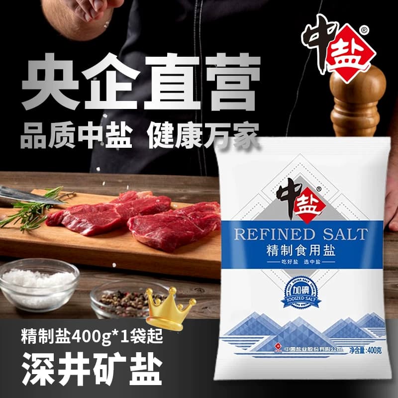中盐精制食用盐加碘/未加碘食盐超市同款炒菜调味细盐央企出品 - 缩略图3