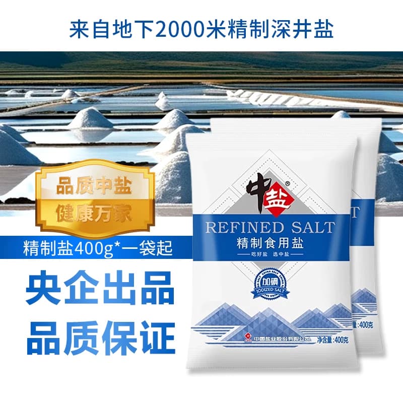 中盐精制食用盐400g无碘加碘家用炒菜调味低钠井盐深井优质健康 - 缩略图2