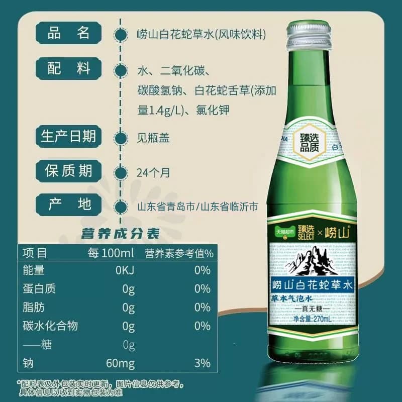 猫超臻选无糖白花蛇草水气泡水崂山中华老字号270ml*12苏打水 - 缩略图5
