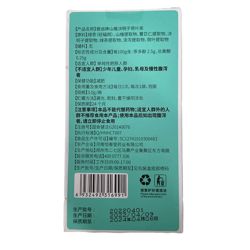 【4盒装】碧迪牌山楂决明子荷叶减肥茶女旗舰店成人官方正品 - 缩略图3