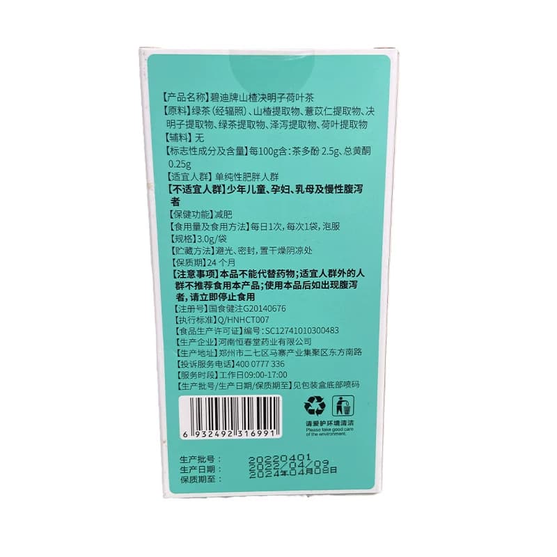 【4盒装】碧迪牌山楂决明子荷叶减肥茶女旗舰店成人官方正品 - 缩略图2