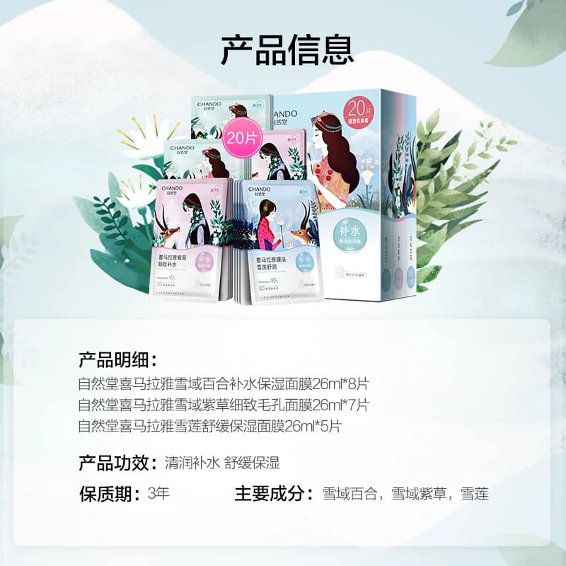 【下拉领补贴】自然堂喜马拉雅植物补水保湿面膜套舒缓肌肤贴片式 - 缩略图5