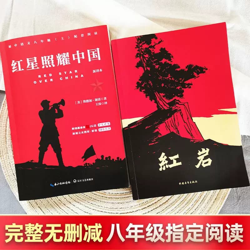红星照耀中国和红岩正版八年级上册原著完整版必读课外阅读书籍 - 缩略图4