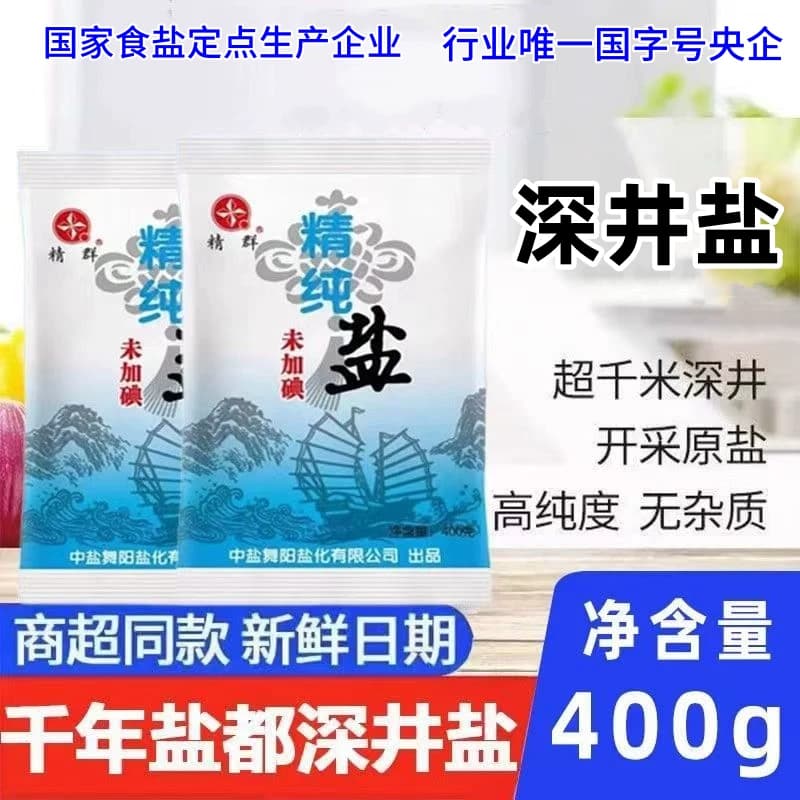 细盐盐精群牌未加碘精纯盐食用盐精制盐家用商用食盐400g一整箱 - 缩略图5