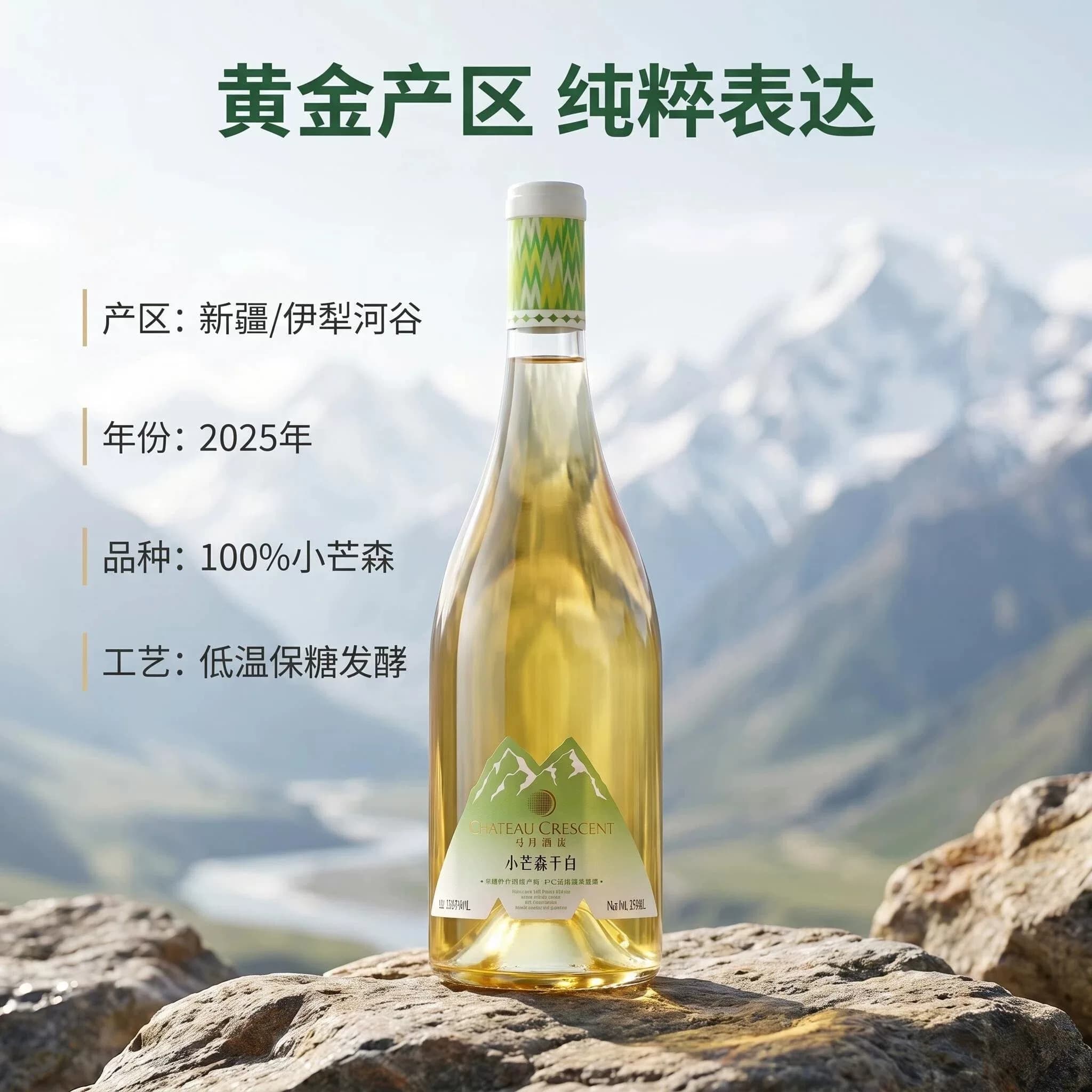 【清甜果香 爽脆酸度】新疆弓月酒庄小芒森干白葡萄酒2025年 - 缩略图2