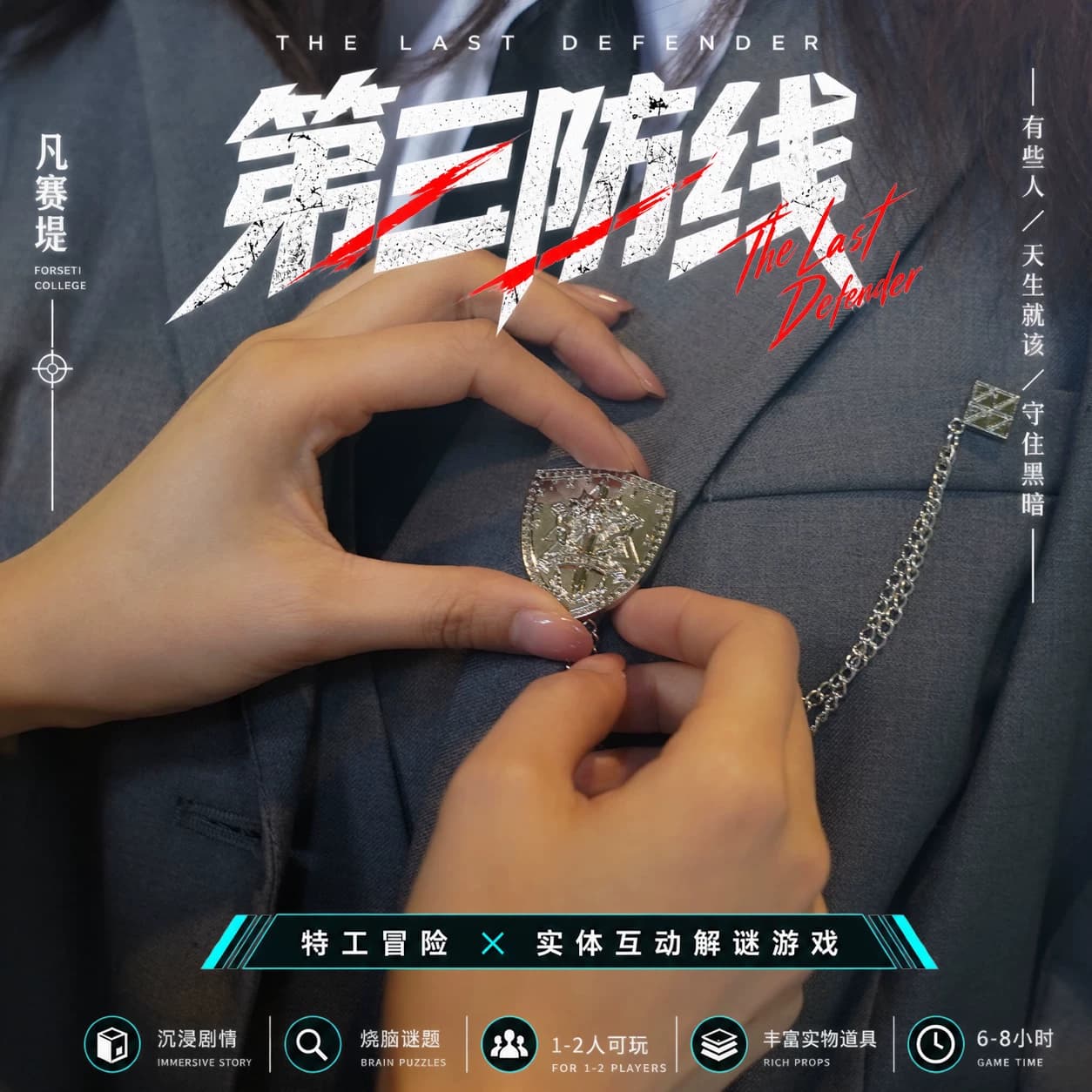 正版包邮 第三防线 桌游互动游戏解谜书 档案悬疑推理解谜破案 - 缩略图2