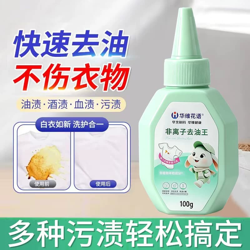 【华北制药】华维花语去油王非离子去渍衣物去油污深层清洁100g*5 - 缩略图3