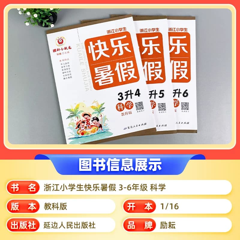 【浙江专用】快乐暑假衔接科学教科版三升四升五升六年级上册小升初人教版小学生作业本教材复习预习资料规划天天练训练一本通励耘 - 缩略图2